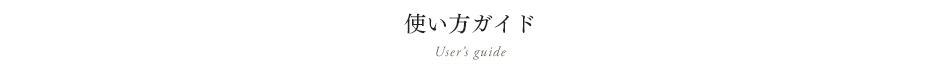 使い方ガイド User’s Guide