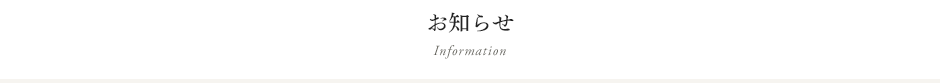 お知らせ Information